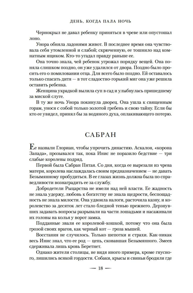 День, когда пала ночь